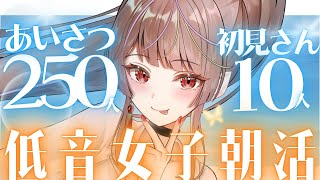 【#朝活 #歌枠 】初見10人・あいさつ250目標！低音女子の元気な雑談【#個人勢Vtuber /#メラメライブ 】