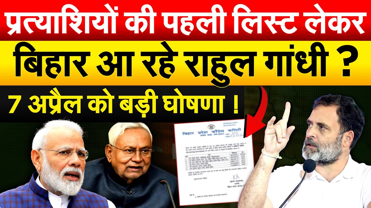 प्रत्याशियों की पहली लिस्ट लेकर बिहार आ रहे Rahul Gandhi ? 7 अप्रैल को बड़ी घोषणा !
