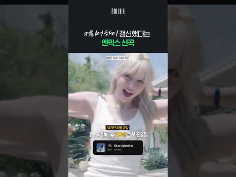 엔믹스 신곡 드디어 터졌다