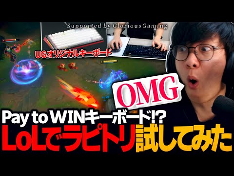 [手元配信] UG愛用のラピッドトリガーキーボード使ってLoLプレイ！！