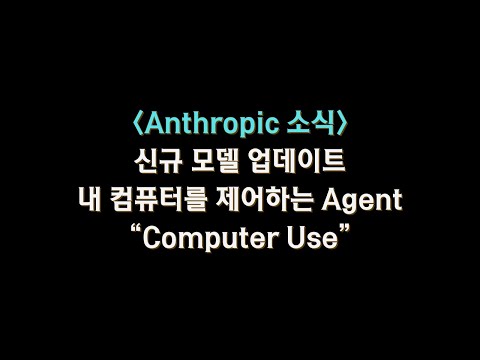 #Anthropic 컴퓨터를 에이전트가 제어하는 "Computer Use", 신규 모델 Sonnet & Haiku 소식!