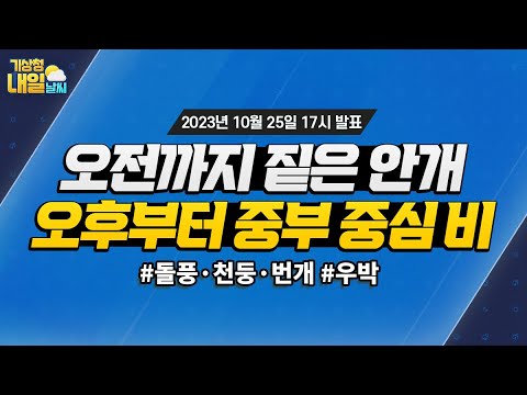 [내일날씨] 오늘 밤~내일 오전 짙은 안개, 내일 오후~밤 중부지방 중심 비 곳. 10월 25일 17시 기준