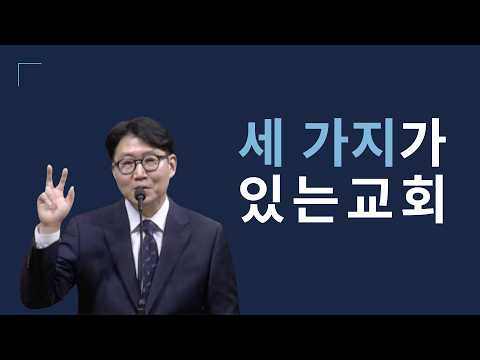 세 가지가 있는 교회 | 마태복음 10:26-39 | 송인서 목사 | 주일예배 2026.06.21