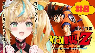 #8【ドラゴンボールZ:KAKAROT】ふわふわ知識で挑むドラゴンボール生活～もっと都々にてえてえを分けてくれ～【立伝都々/にじさんじ】