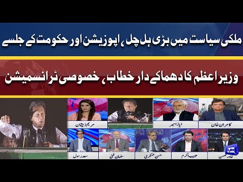 PM Imran Historic Jalsa | Special Transmission | Kamran Khan | Ayaz Amir | 27 Mar 2022 | Dunya News