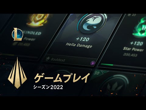 シーズン2022のゲームプレイ | DEV動画 - リーグ・オブ・レジェンド