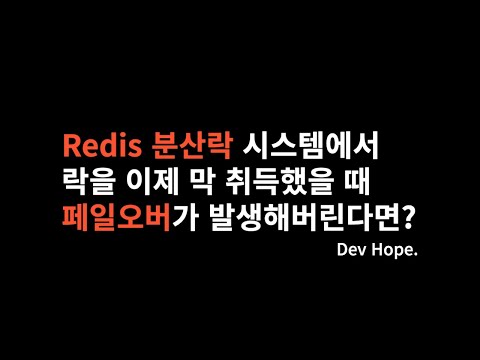 Redis 분산락 시스템에서 락을 막 취득했을때 페일오버가 발생하게 된다면?