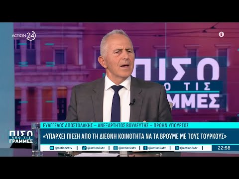 Ευ. Αποστολάκης: «Υπάρχει πίεση από τη διεθνή κοινότητα να τα βρούμε με τους Τούρκους» Ευ. Αποστολάκης: «Υπάρχει πίεση από τη διεθνή κοινότητα να τα βρούμε με τους Τούρκους»