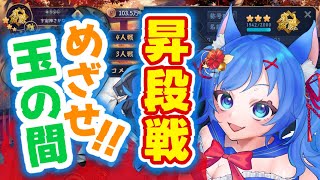 【#麻雀  】昇段したい宇宙神の段位戦配信！！！【玉の間に戻りやす！】