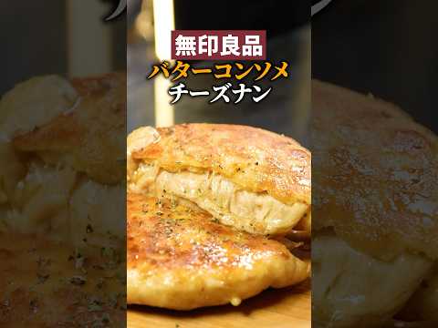 【無印良品】バターコンソメチーズナン、しょっぱうまい！🧈🧀🫓#チーズナン #チーズ #無印良品 #簡単レシピ #レシピ動画 #チーズミ