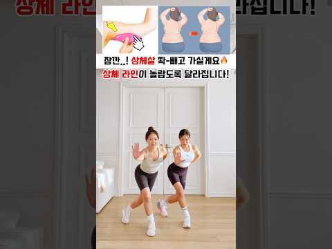 돈 안들이고 상체라인 몰라보게 예뻐지는 동작모음 #workout