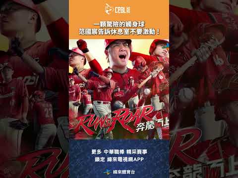 #CPBL 一顆驚險的觸身球 范國宸告訴休息室不要激動 ! #富邦悍將 #味全龍 #中華職棒 #shorts