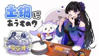 【メロちょまオフコラボ】土鍋炊き！最強のごはんのお供を決めよう！🍚 Off Collab Cooking w/ lunlun【NIJISAN