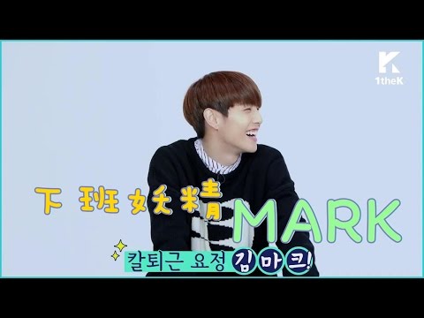 【繁中字】總是準時下班期待回宿舍的Mark @GOT7 ASK IN A BOX
