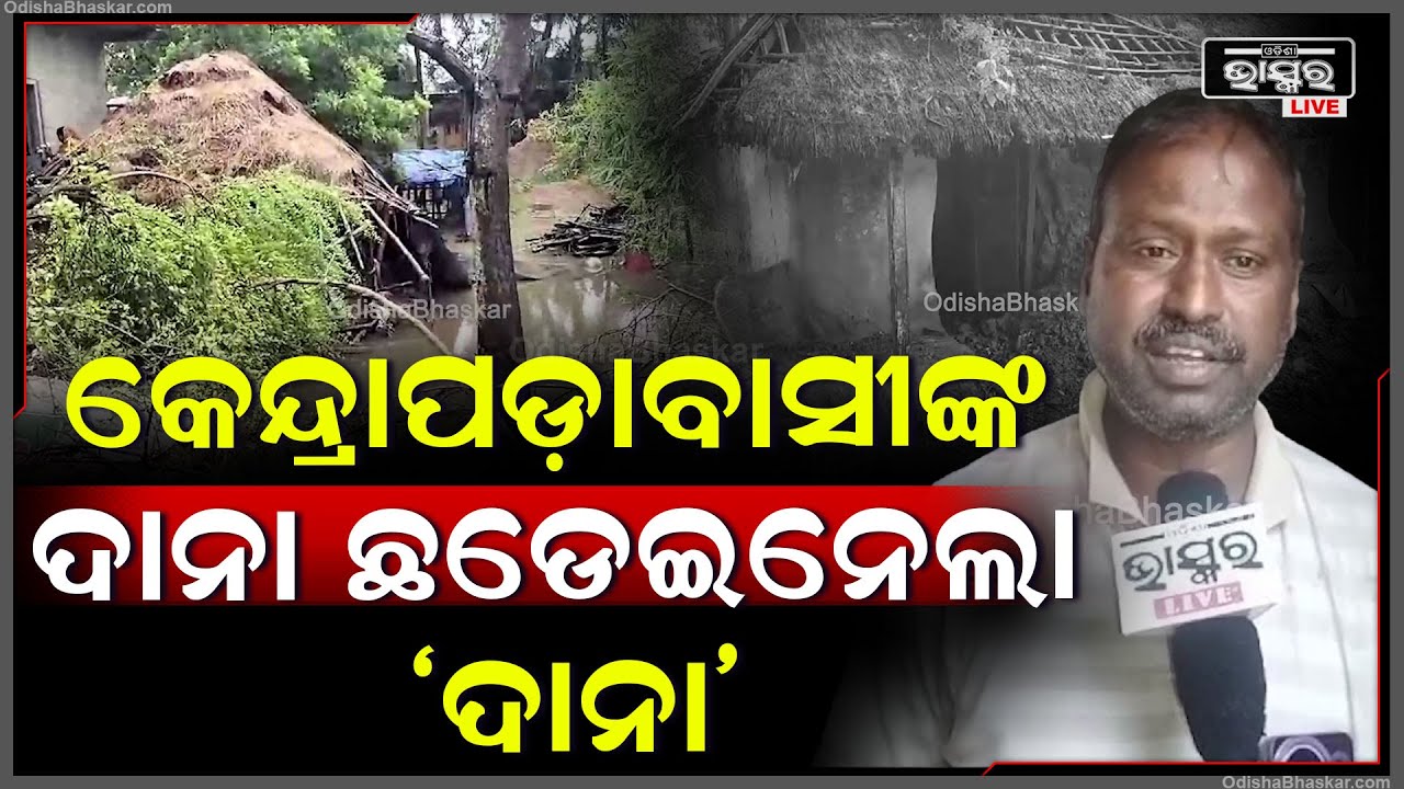 କେନ୍ଦ୍ରାପଡ଼ାବାସୀଙ୍କ ଦାନା ଛଡେଇନେଲା 'ଦାନା'... ଦେଖନ୍ତୁ ଏହି ବାତ୍ୟା 'ଦାନା' ଯିବା ପରର ଦୃଶ୍ୟ Cyclone Dana