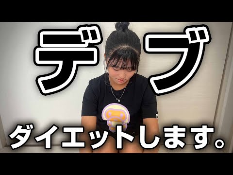 デブって言われるのでダイエットします。