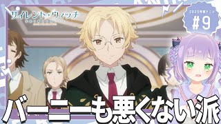 【同時視聴】声優オタクと見る！第10話「サイレント・ウィッチ 沈黙の魔女の隠しごと」【姫乃えこぴ】