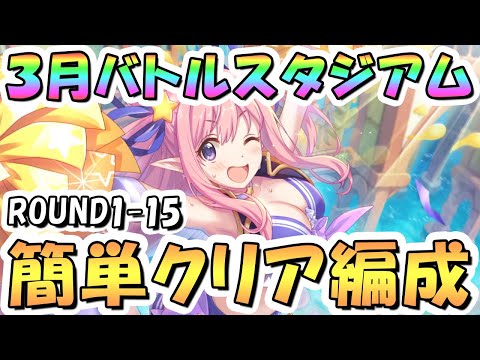 【プリコネR】3月バトルスタジアム簡単クリア編成紹介！2日目ROUND1-15、2025年3月【バトスタ】