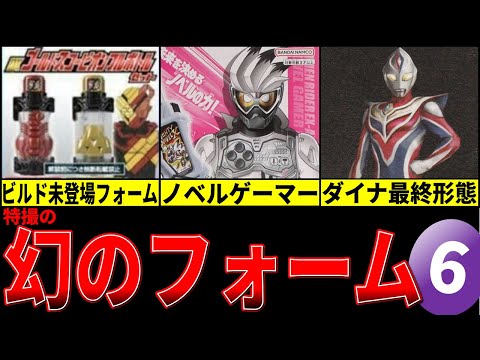 《特撮研究室》特撮の「幻のフォーム・形態」解説！part6【ビルドの未登場フォーム／エグゼイド・ノベルゲーマー／ダイナ最終形態＆オルタナティブティガ】