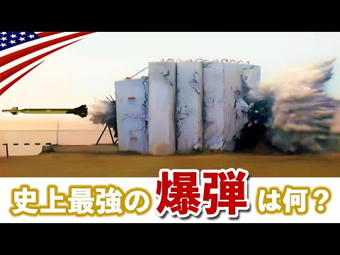 史上最大の破壊力【米軍の爆弾モアブ】アメリカ運用の全爆弾を解説