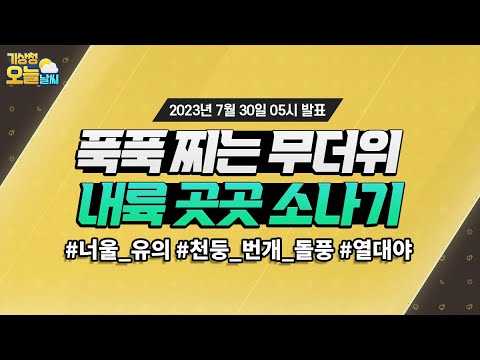 [오늘날씨] 전국 폭염, 내륙 소나기 곳. 7월 30일 5시 기준