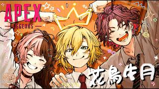 【ぶいすぽGG /APEX】花鳥牛月押してまいる！！本番！ 【渡会雲雀/にじさんじ】