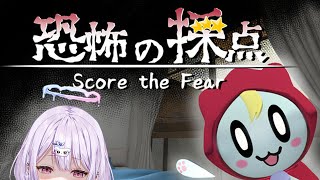 【恐怖の採点 -Score the Fear-】私が立派なおばけに育ててやるからな【夢入レゆ】