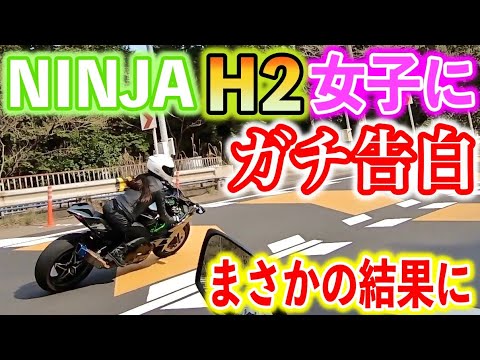 【NINJA H2】隣町の女子ライダーとツーリングしてみたその２３