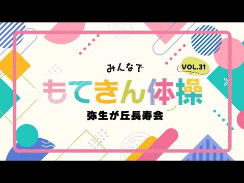 【高槻市】みんなで“もてきん体操” vol.31 弥生が丘長寿会