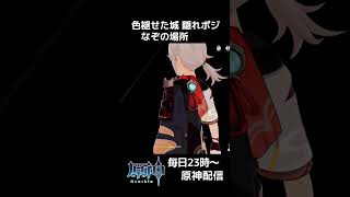 【原神】まるでポケモンの”謎の場所”！絶対にバレない隠れ場所『原神かくれんぼ』 #shorts #原神 #genshinimpact #ge