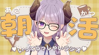 【朝活】癒しと元気をお届け！いってらっしゃいラジオ☀【西園寺メアリ / ななしいんく】