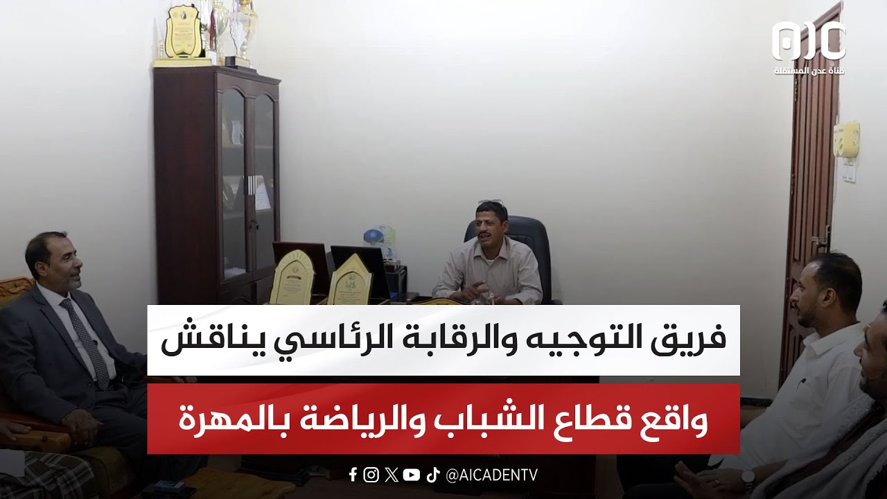 فريق التوجيه والرقابة الرئاسي يناقش واقع قطاع الشباب والرياضة بالمهرة