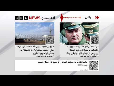د بي‌بي‌سي پښتو راډیو ژوندۍ خپرونه