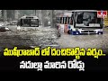 Heavy Rain In Musheerabad: ముషీరాబాద్ లో దంచికొట్టిన వర్షం.. నదుల్లా మారిన రోడ్లు | hmtv