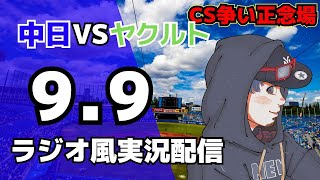 【ドラゴンズ応援配信】9/9(火) #中日ドラゴンズ  対 #東京ヤクルトスワローズ のプロ野球観戦ライブ 【#swallows #drag