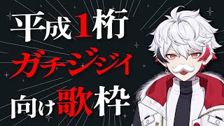 【歌枠/karaoke】平成1桁ガチジジイ向け歌枠【字ぴろぱる/のりプロ】
