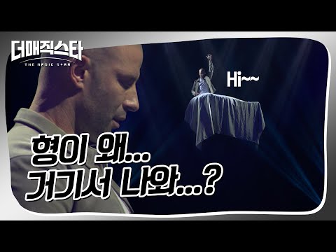 [더매직스타 파이널] 형이 왜 거기서 나와..?  #더매직스타