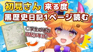黒歴史爆誕⁉初見さん来る度古の日記を読む📖　#ご当地Vtuber　#vtuber   #大分県　#大分弁