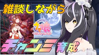 【#ウマ娘/雑談】雑談しながら切れ者チャンミ育成【夜子よるね/Vtuber】