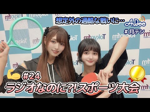 【#24】#月テン 的過酷なスポーツ大会開催！【バンドじゃないもん！MAXX NAKAYOSHI】