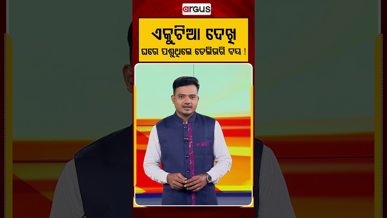 ଏକୁଟିଆ ଦେଖି ଘରେ ପଶୁଥିଲେ ଡେଲିଭରି ବୟ ! | Delivery Boy | Safety Alert | CCTV Footage | Argus News