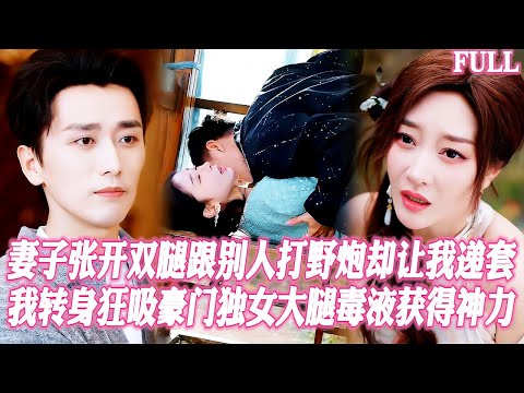 🔥窮鬼備胎被逼給女神野戰送套當場撞破姦情，覺醒繫統後我狂吸豪門獨女大腿毒液，她崩潰哭求我頂入並奉上萬億資産，昔日富二代跪着舔我鞋！