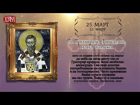 Календар Светих за 25.март/12.март