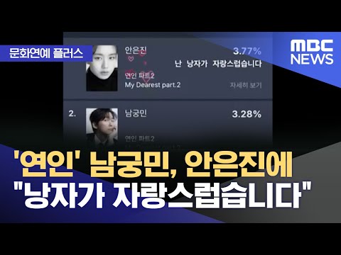 [문화연예 플러스] '연인' 남궁민, 안은진에 "낭자가 자랑스럽습니다" (2023.10.18/뉴스투데이/MBC)