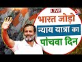Bharat Jodo Nyay Yatra Update: Rahul Gandhi की भारत जोड़ो न्याय यात्रा का आज पांचवा दिन | Rahul LIVE