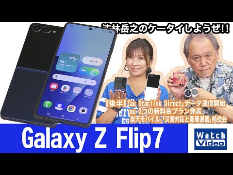 スリムに進化したGalaxyのもうひとつのフォルダブルスマートフォン、「Galaxy Z Flip7」【法林岳之のケータイしようぜ!!／828／2025年9月12日公開】