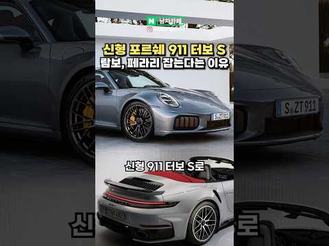 신형 포르쉐 911 터보 깜짝 공개!!