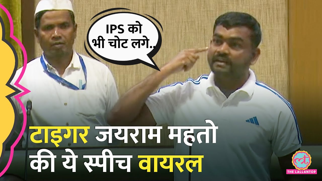 'IAS-IPS को चोट लगे, सरकार जागती है..' Tiger Jairam Mahto ने आदिवासियों का ज़िक्र कर क्या कह दिया?