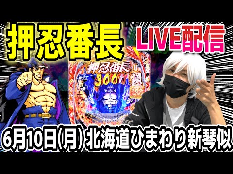 【番長 パチンコ】北海道２日目、午前午後で2回コンプします。【ひでぴ パチンコ】【パチンコ 実践】