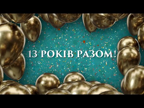 13 Років ТЮСО